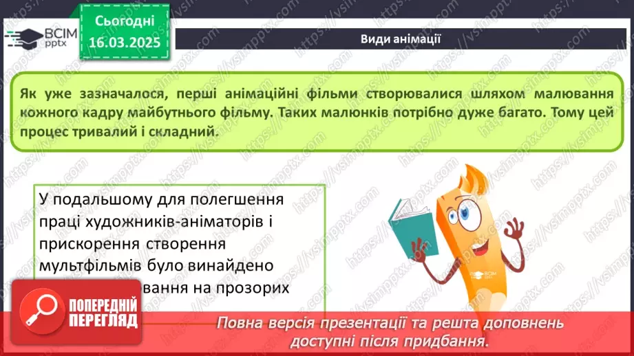 №53 - Інструктаж з БЖД. Поняття про анімацію. Види анімації. Комп’ютерна анімація.15