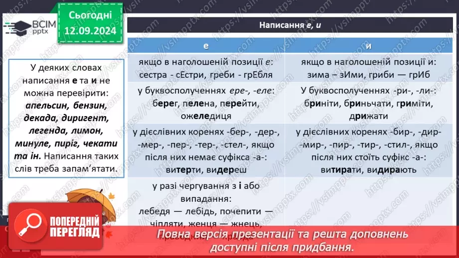 №010 - Орфографічний практикум. Букви е, и на позначення ненаголошених голосних у корені слова9