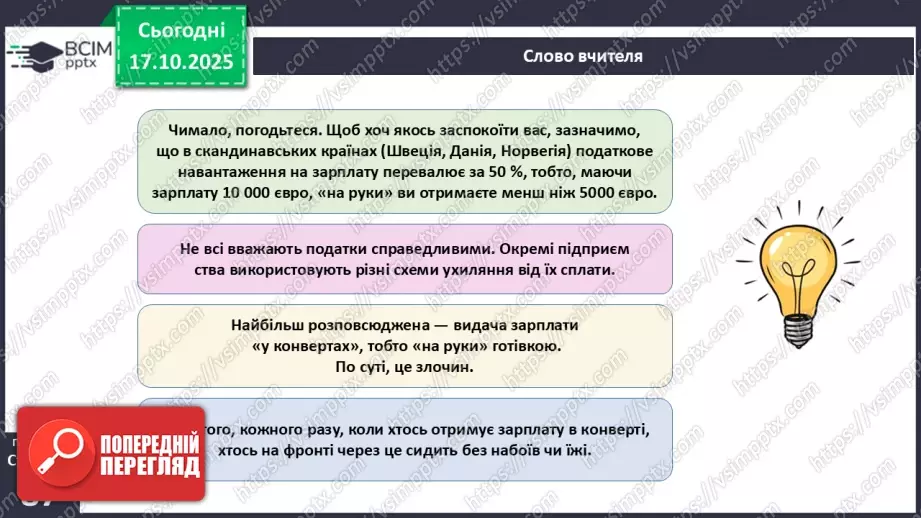 №09 - Податки. Що? За що? Навіщо? Практична робота № 4. Обчислення суми окремих податків.19 №09 - Податки. Що? За що? Навіщо? Практична робота № 4. Обчислення суми окремих податків.19