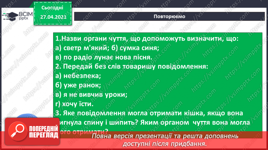 №02. Сприймання людиною інформації. Властивості інформації. Види інформації за способом сприймання: зорова, слухова, нюхова, смакова, дотикова.23