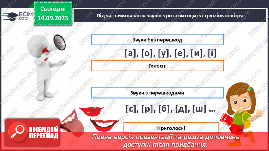 №025 - Читання. Спостерігаю за немовними звуками та звуками мовлення. Розрізняю голосні і приголосні звуки28
