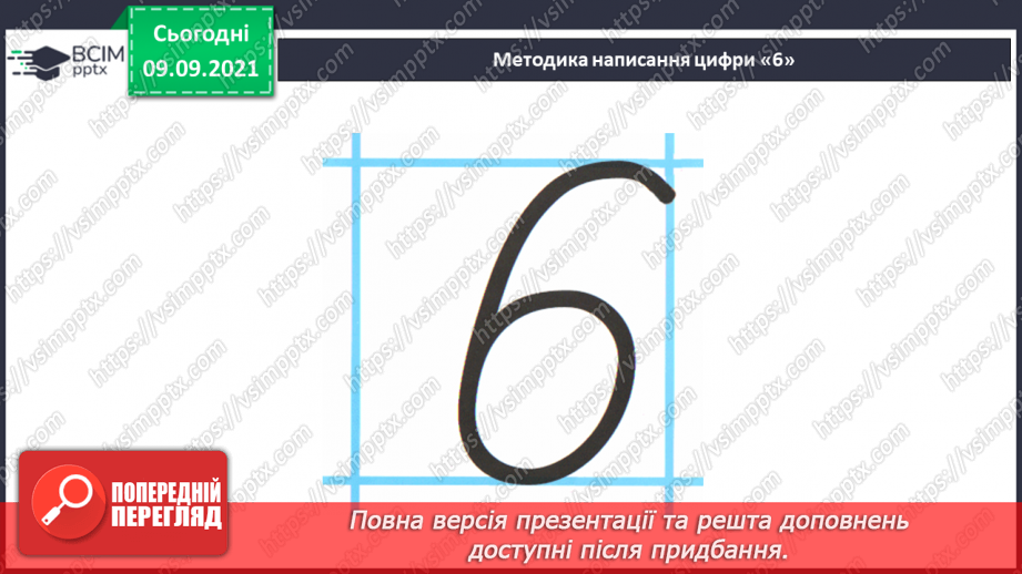 №012 - Число  «шість». Цифра 6. Утворення числа 6. Утворення числа 5 способом відлічування одиниці. Написання цифри 6.22