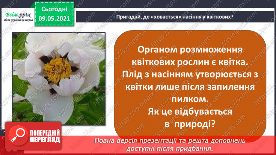№054 - Як розмножуються рослини?5 №054 - Як розмножуються рослини?5