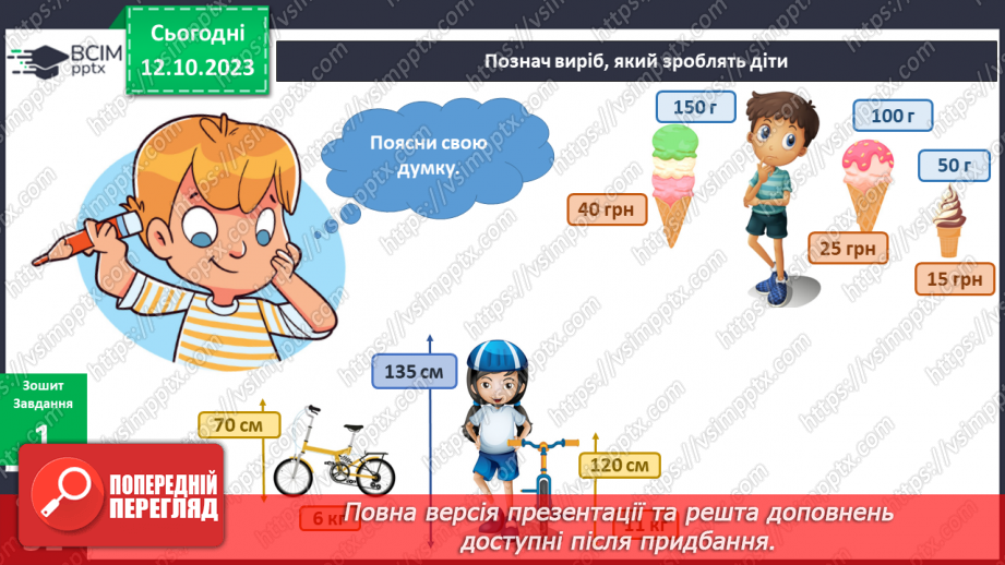 №059 - Я порівнюю предмети довкілля. Українська мова в інтегрованому курсі: розвиток мовлення. Я складаю список9 №059 - Я порівнюю предмети довкілля. Українська мова в інтегрованому курсі: розвиток мовлення. Я складаю список9