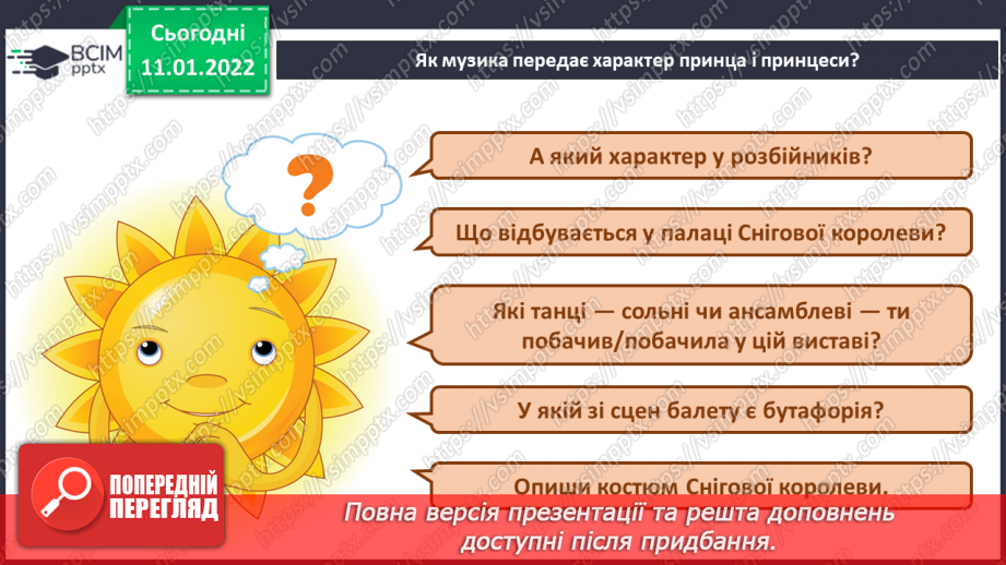 №18 - У сніговому королівстві. Балет.Слухання:  О. Шимко. «Принц і принцеса, розбійники», «У палаці Снігової королеви»6