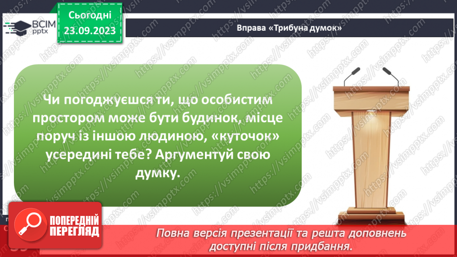 №05 - Особистий простір людини. Як протидіяти порушенням особистого простору.7