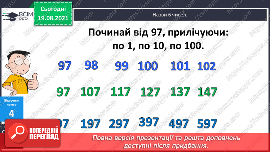 №001 - Повторення нумерації чисел у межах 1000, додавання і віднімання в межах 100. Розв’язування задач.(13