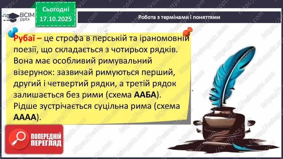 №17 - П/О ГР1, ГР2, ГР3, ГР4 Омар Хаям. Рубаї. Лаконізм і місткість жанру рубаї. Основні теми й мотиви творчості Омара Хаяма11 №17 - П/О ГР1, ГР2, ГР3, ГР4 Омар Хаям. Рубаї. Лаконізм і місткість жанру рубаї. Основні теми й мотиви творчості Омара Хаяма11