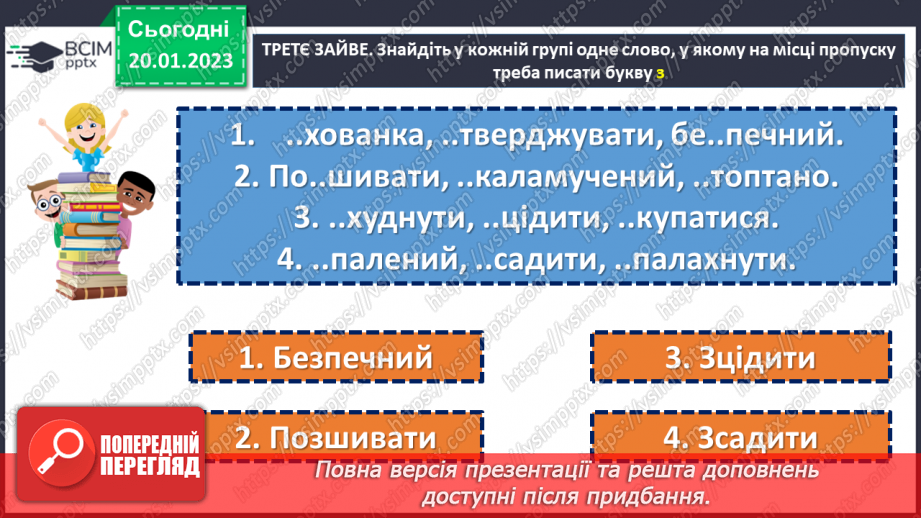 №079 - Тренувальні вправи.  Вимова та правопис префіксів з- (зі-, с-), роз- (розі-), без-22 №079 - Тренувальні вправи.  Вимова та правопис префіксів з- (зі-, с-), роз- (розі-), без-22
