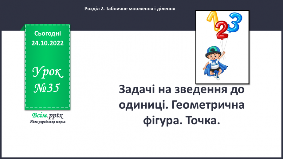 №035 - Задачі на зведення до одиниці. Геометрична фігура. Точка.0