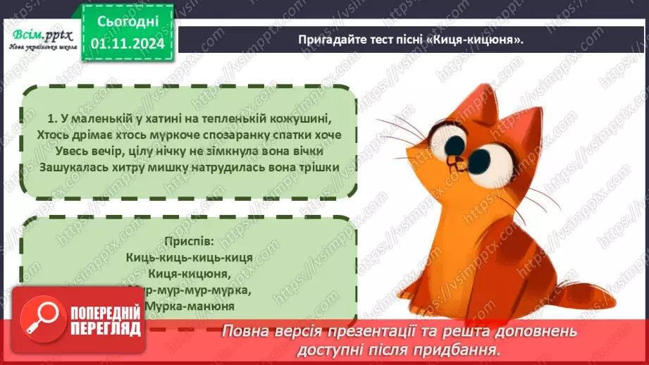 №11 - Різнобарв’я голосів оркестру  Симфонічна казка (продовження). Група дерев’яних духових інструментів оркестру.12