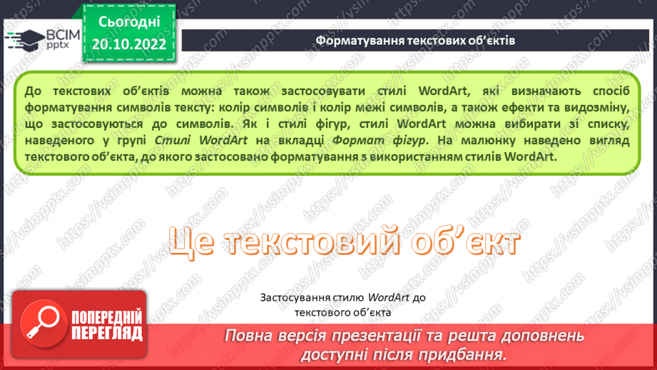 №019 - Інструктаж з БЖД. Види текстових об’єктів. Редагування та форматування текстових об’єктів.22