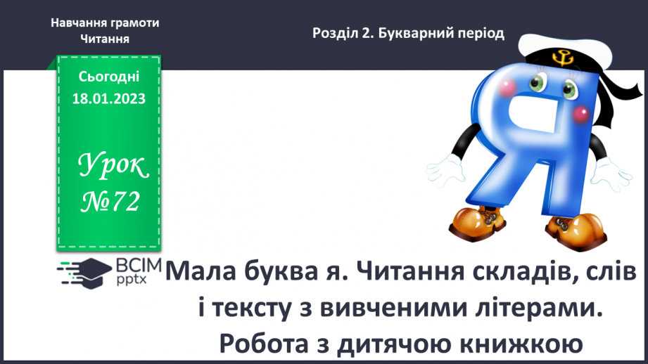 №0072 - Мала буква я. Читання складів, слів і тексту з вивченими літерами. Робота з дитячою книжкою0