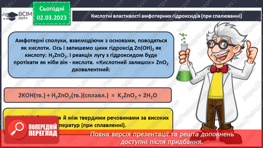 №52 - Амфотерні оксиди і гідроксиди та їхні хімічні властивості.12 №52 - Амфотерні оксиди і гідроксиди та їхні хімічні властивості.12