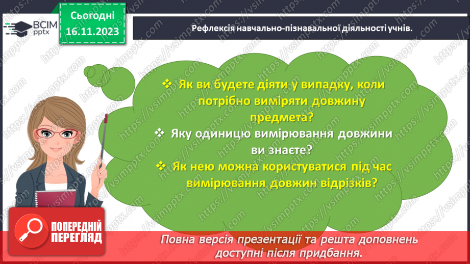 №051 - Вимірюємо довжини відрізків. 1 сантиметр — 1 см.25 №051 - Вимірюємо довжини відрізків. 1 сантиметр — 1 см.25