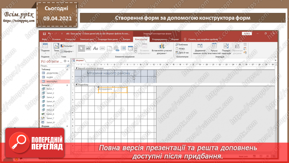 №022 - Тема. Створення форм за допомогою конструктора форм.8 №022 - Тема. Створення форм за допомогою конструктора форм.8