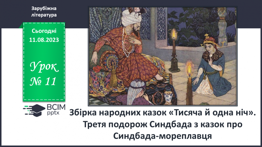 №11 - Збірка народних казок «Тисяча й одна ніч». Третя подорож Синдбада з казок про Сіндбада-мореплавця0