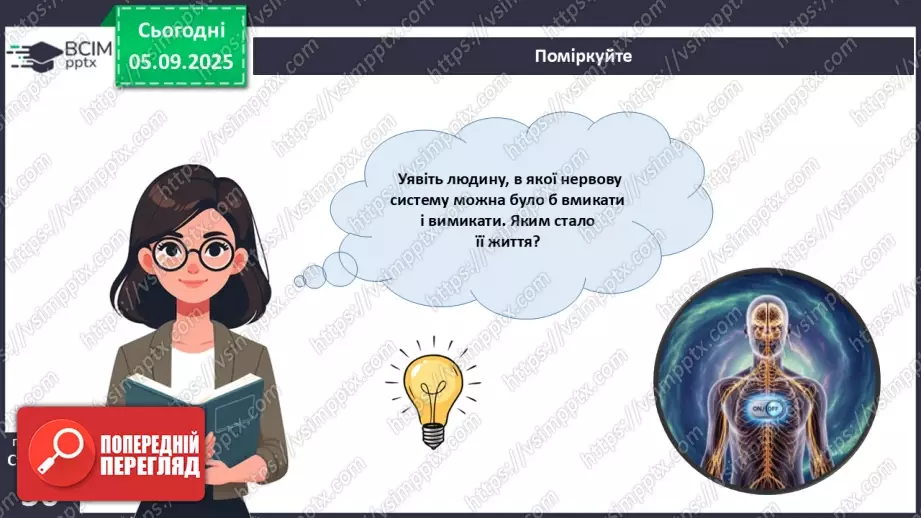 №008 - Будова нервової системи26 №008 - Будова нервової системи26