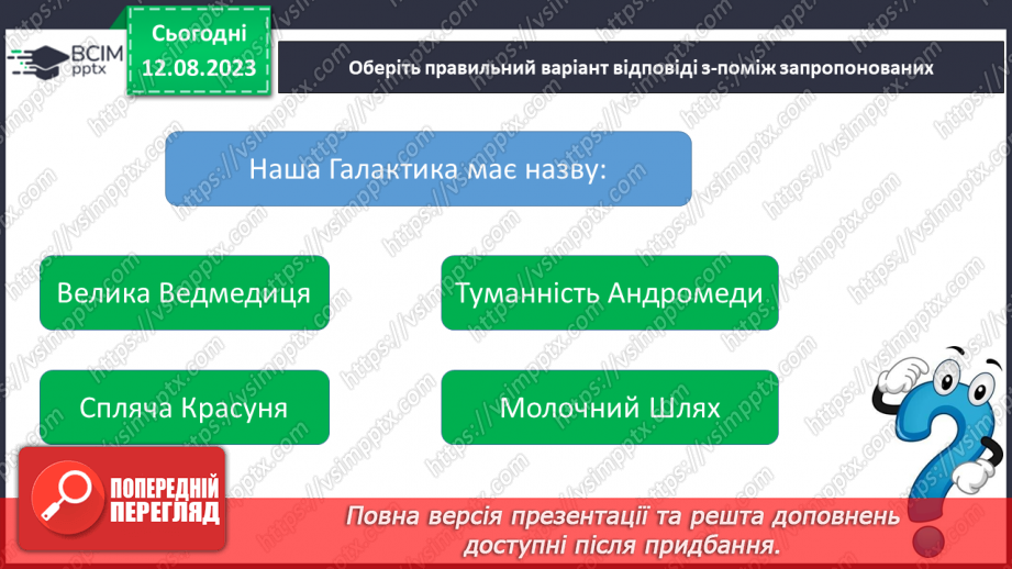 №17 - Усесвіт та розмаїття об’єктів у ньому: галактики, зорі, пульсари, білі карлики та червоні гіганти, чорні дири.14