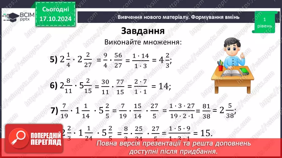 №041 - Множення:  двох дробів,  натурального числа на дріб або мішаного числа на дріб.21