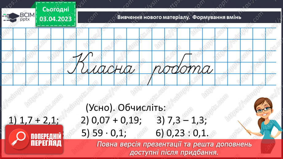 №150 - Вправи на всі дії з натуральними числами і десятковими дробами8