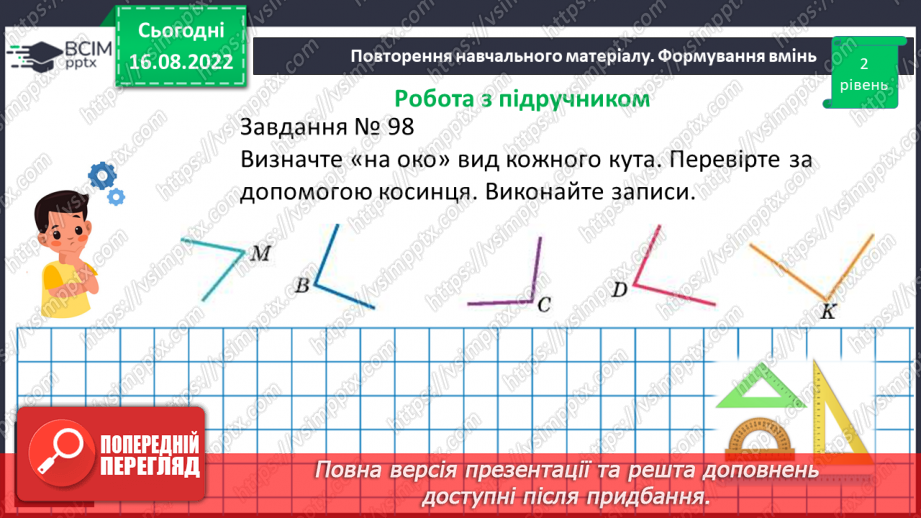 №009 - Геометричні фігури на площині: точка, відрізок, промінь, пряма, кут16