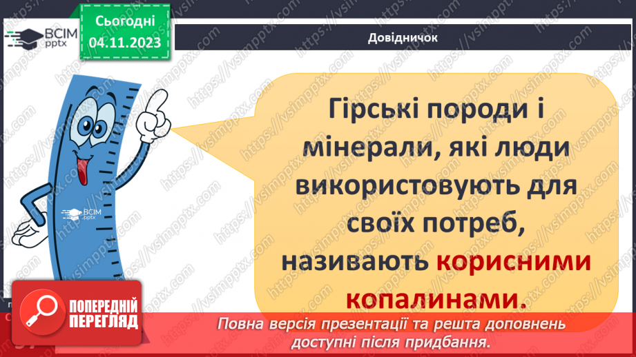 №21 - Що належить до природничих ресурсів і як їх використовує людина.15