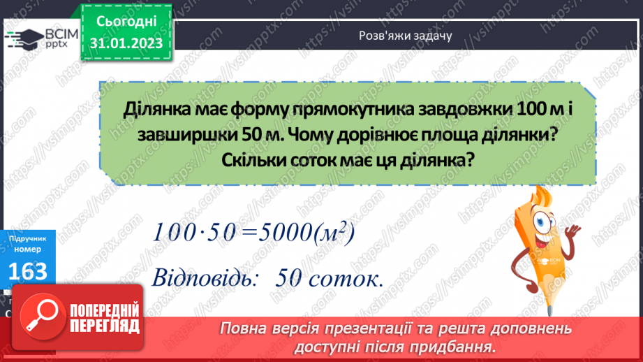 №099-100 - Одиниці площі. Ар. Гектар10 №099-100 - Одиниці площі. Ар. Гектар10