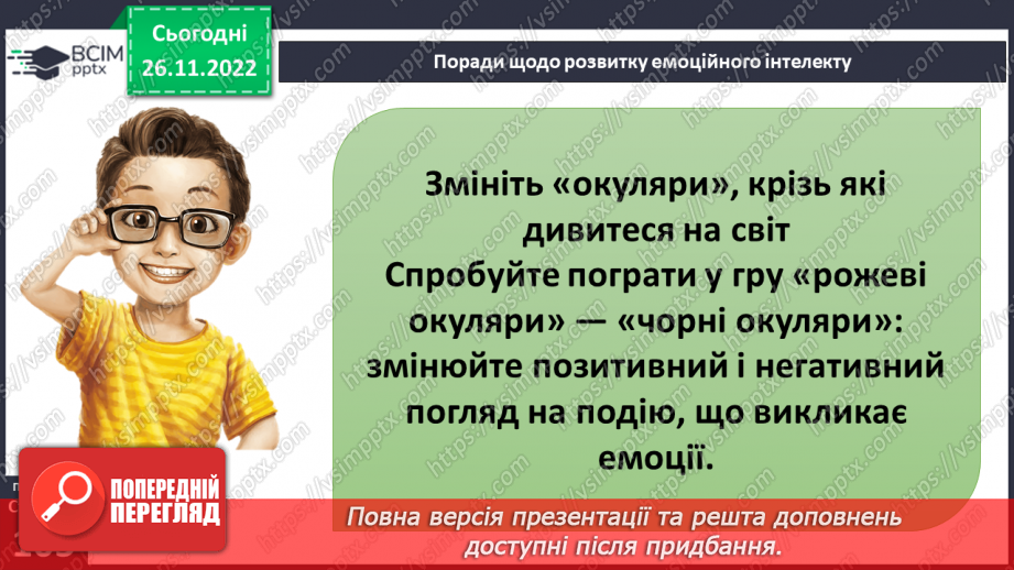 №15 - Емоційна грамотність. Емоції та почуття. Емоційний інтелект та як його розвивати. Настрій.25