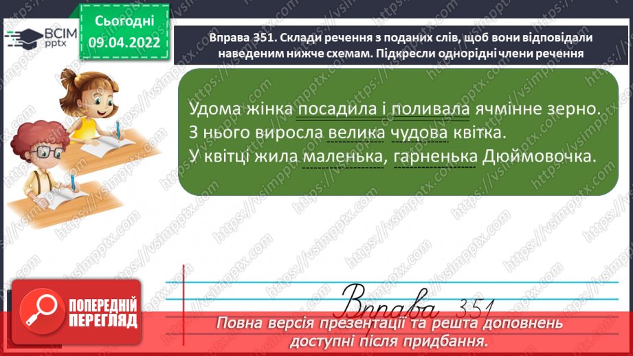 №105 - Побудова речень різних за структурою і метою висловлювання.8