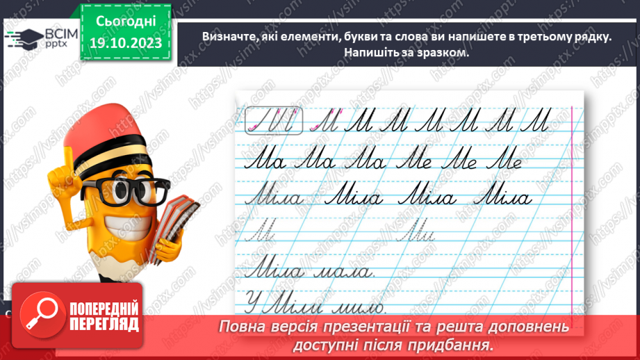 №060 - Написання великої букви М, складів, слів і речень з вивченими буквами19