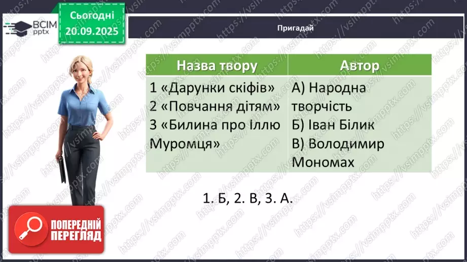 №09 - П/О. ГР1, ГР2, ГР3, ГР4. Образ Київської Русі в сучасній українській літературі. Раїса Іванченко «Ярославни».4 №09 - П/О. ГР1, ГР2, ГР3, ГР4. Образ Київської Русі в сучасній українській літературі. Раїса Іванченко «Ярославни».4