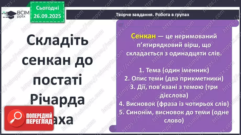 №12 - П/О ГР1, ГР2, ГР3, ГР4 Річард Бах. «Чайка Джонатан Лівінґстон». Сюжет твору як філософська метафора людського буття19 №12 - П/О ГР1, ГР2, ГР3, ГР4 Річард Бах. «Чайка Джонатан Лівінґстон». Сюжет твору як філософська метафора людського буття19