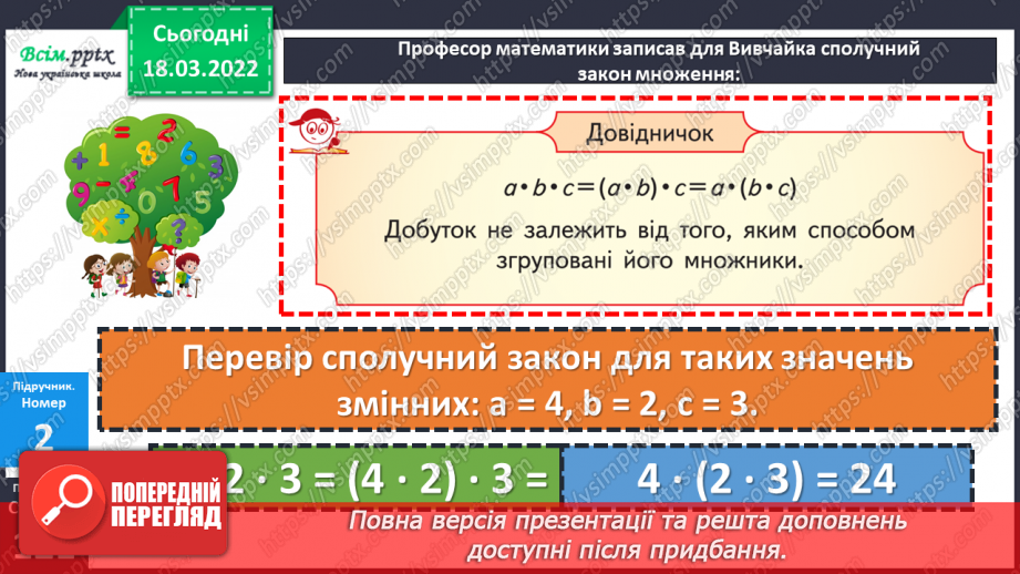 №127 - Сполучний закон множення. Пропедевтика розв’язування задач на спільну роботу.11 №127 - Сполучний закон множення. Пропедевтика розв’язування задач на спільну роботу.11