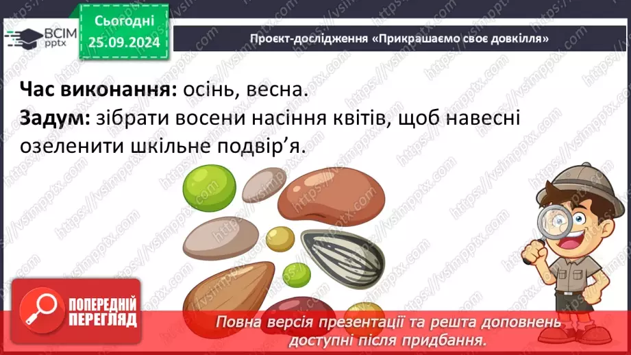 №018 - Проводимо дослідження. Який вигляд мають рослини біля нашої школи?16