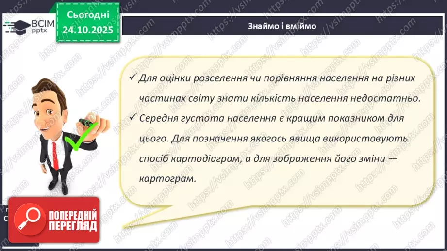 №19 - Кількість і густота населення Землі.24 №19 - Кількість і густота населення Землі.24