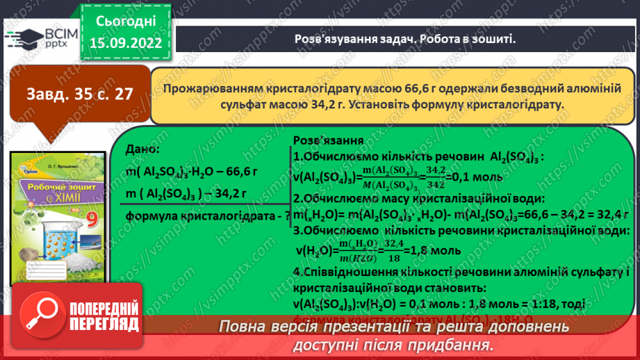 №09 - Поняття про кристалогідрати. Навчальний проєкт: Вирощування кристалів солей.24