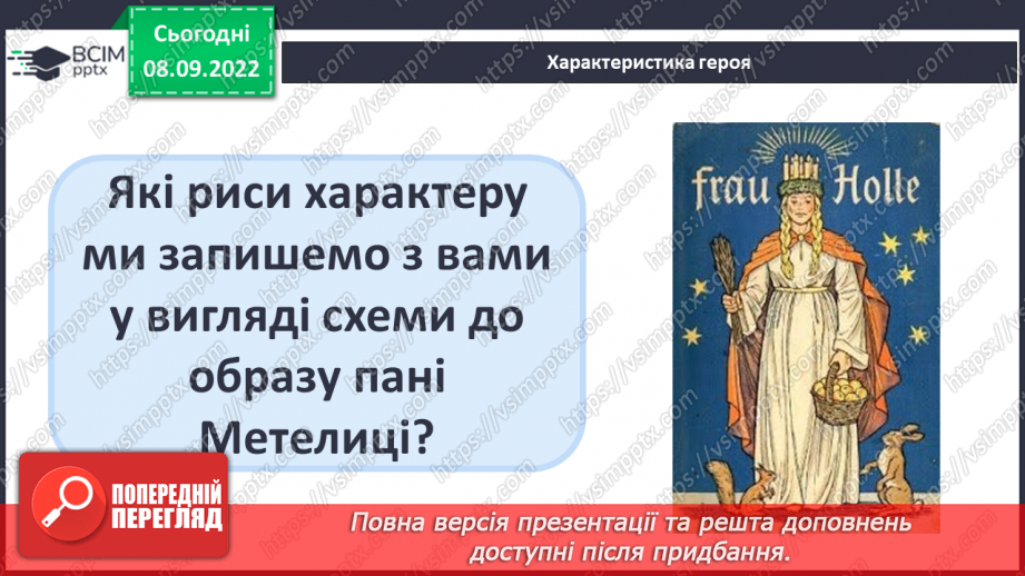 №08 - «Пані Метелиця». Утвердження у творі доброти, працьовитості, справедливості.6