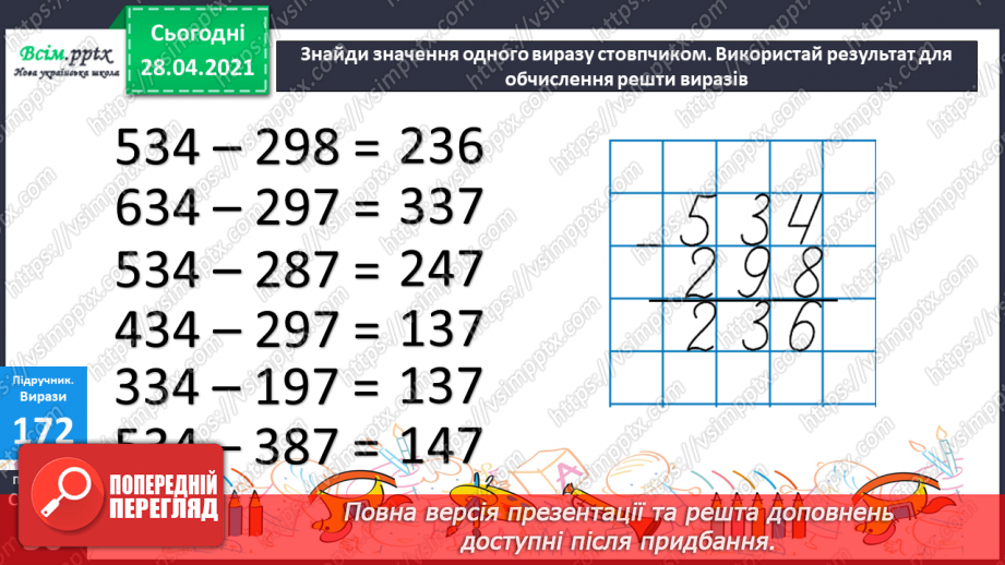 №097 - Віднімання трицифрових чисел способом округлення. Розв'язання задач, що містять буквені дані.21 №097 - Віднімання трицифрових чисел способом округлення. Розв'язання задач, що містять буквені дані.21