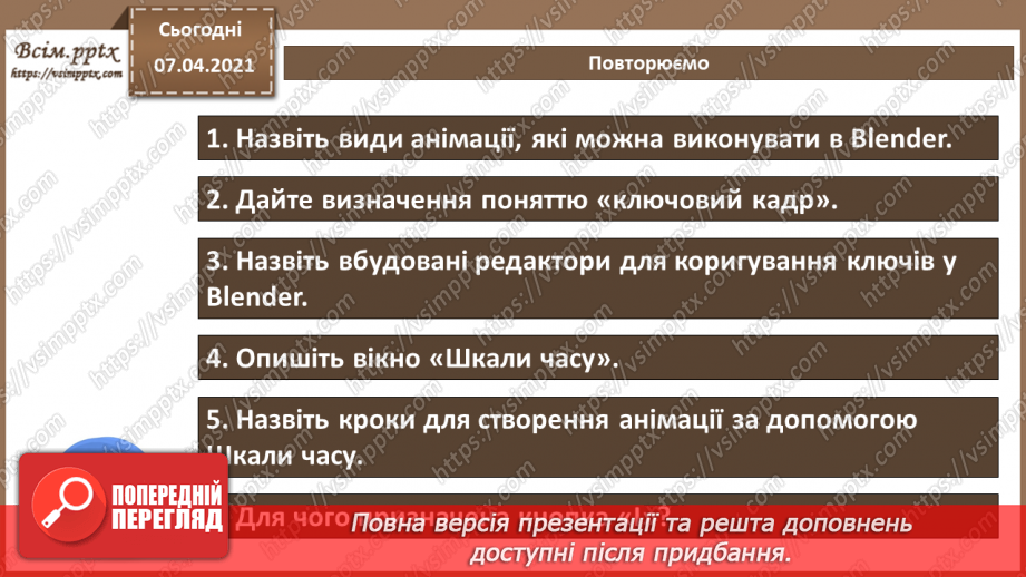 №16 - Анімація.  Переміщення по кадрах. Шкала часу. Перегляд анімації.20