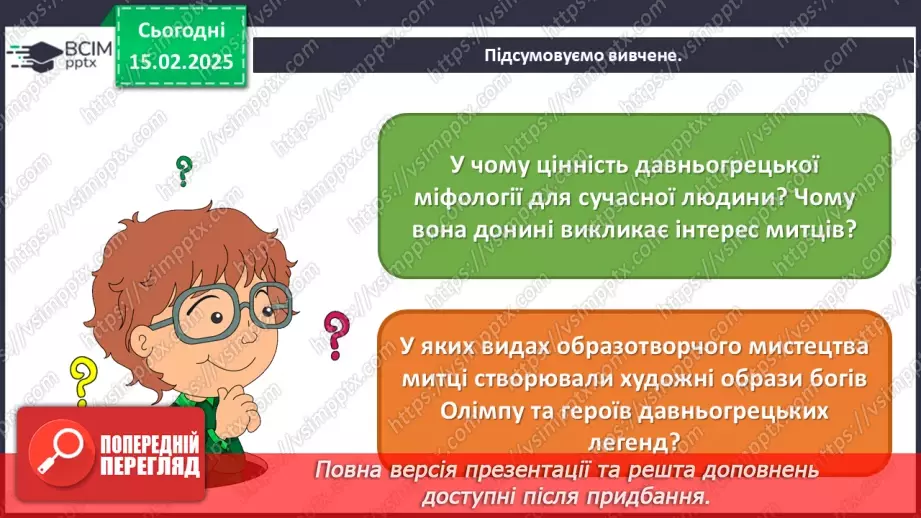 №23 - Герої міфів у мистецтві (продовження)17 №23 - Герої міфів у мистецтві (продовження)17