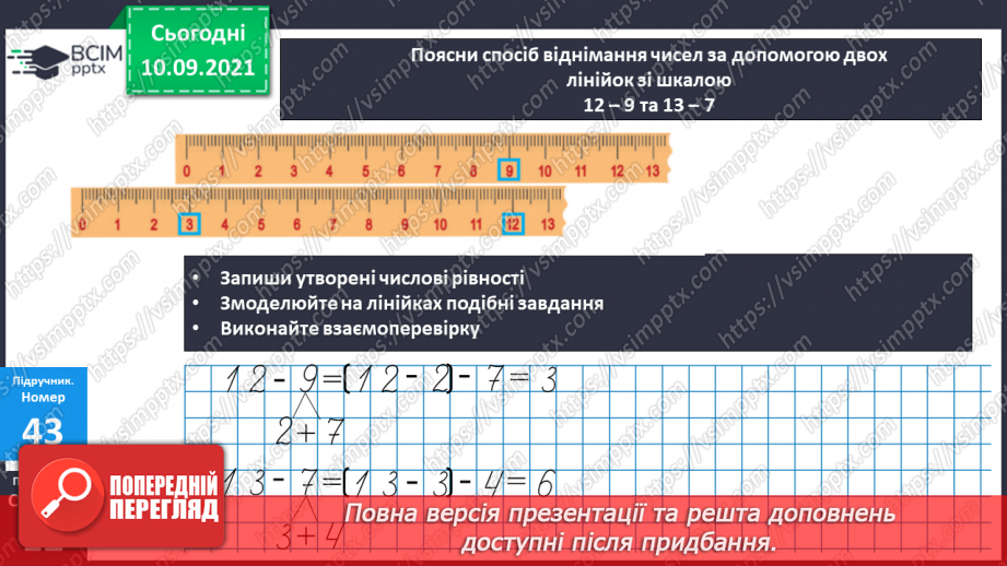 №006 - Віднімання чисел. Способи обчислення значення різниці чисел. Порівняння чисел за допомогою числового про¬меня.14