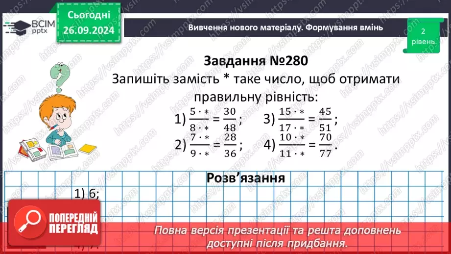 №027 - Основна властивість дробу_17