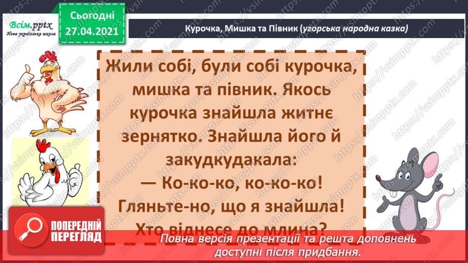 №041 - 042 - Хочеш їсти калачі — не сиди на печі «Курочка, мишка та півник» (угорська народна казка). Читання в особах. Переказування казки. Робота з дитячою книжкою.19