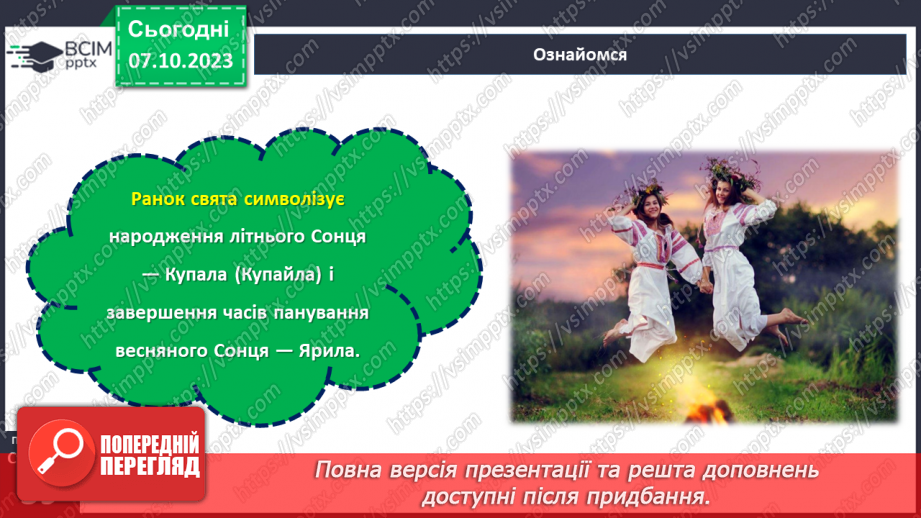 №14 - Купальські пісні, їх походження, тематика. «Купайло, Купайло, де ти зимувало?».10