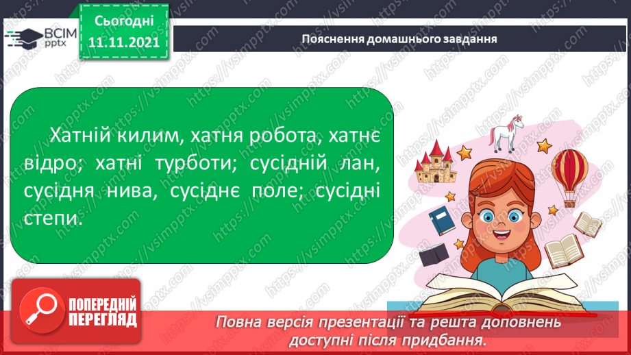 №047 - Відмінювання прикметників з основою на м’який приголосний в однині та множині.16