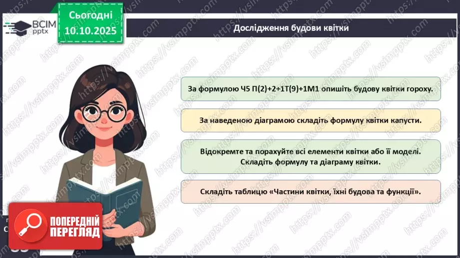 №024 - Покритонасінні рослини: квітка та плід. Значення в екосистемах.20 №024 - Покритонасінні рослини: квітка та плід. Значення в екосистемах.20