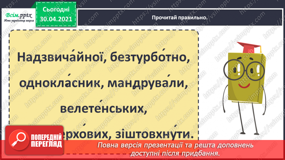 №013-14 - Книжка любить, коли її читають. Навчальне аудіювання: В. Сухомлинський «Спляча книга». К.Гнатенко «Ображена книга»6