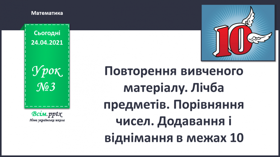 №003 - Повторення вивченого матеріалу. Лічба предметів. Порівнян­ня чисел. Додавання і віднімання в межах 10.0