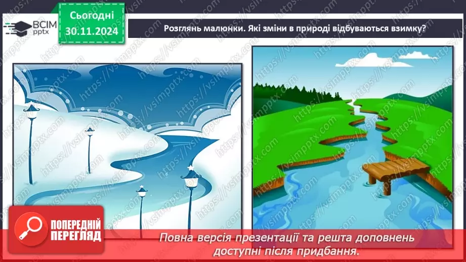 №0042 - Екскурсія. Як змінилась природа взимку.8 №0042 - Екскурсія. Як змінилась природа взимку.8